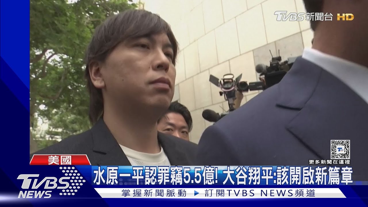 水原一平認罪竊5.5億！　大谷翔平：該開啟新篇章