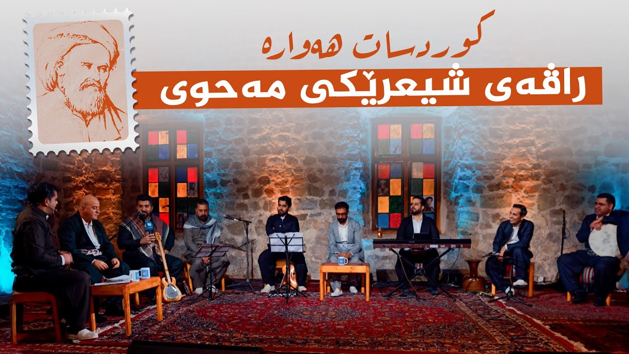 ڤیدیۆ | کوردسات هەوارە _ راڤەی شیعرێکـی مەحوی