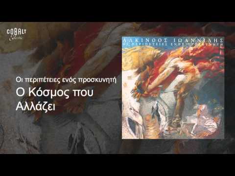 Αλκίνοος Ιωαννίδης - Ο κόσμος που αλλάζει - Official Audio Release