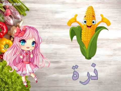 اسماء الخضروات واشكالها للاطفال | اسماء وصور الخضروات | تعليم الخضروات باللغة العربية | بيبى ستار هنا hana