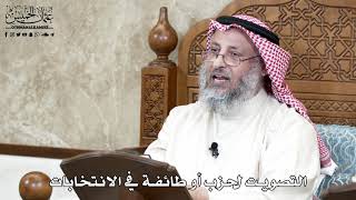 636 - التصويت لحزب أو طائفة في الانتخابات - عثمان الخميس