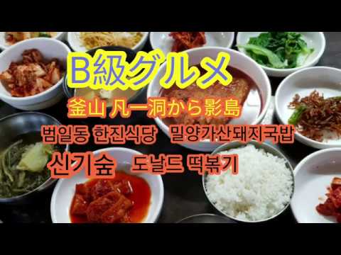 [Busan Trip] Comida gourmet de classe B de Beonil-dong à Ilha Yeongdo