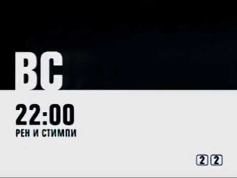 Fragment of the announcement of the Ren and Stimpy Show (2x2, 2007)