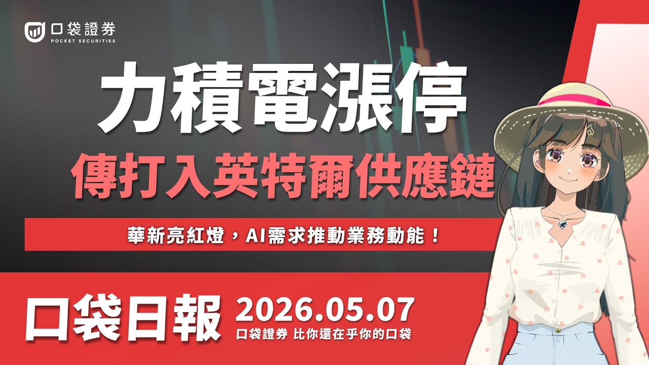 【口袋日報】力積電噴漲停,傳打入英特爾供應鏈!華新亮紅燈,AI需求推動業務動能!2026.05.07