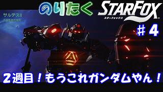 【のり】#4 ※ネタバレ注意！スターフォックス（switch2）【実況】