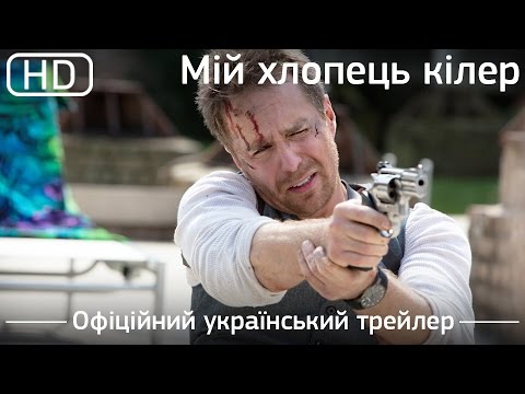 Трейлер фільму «Мій хлопець - кілер»