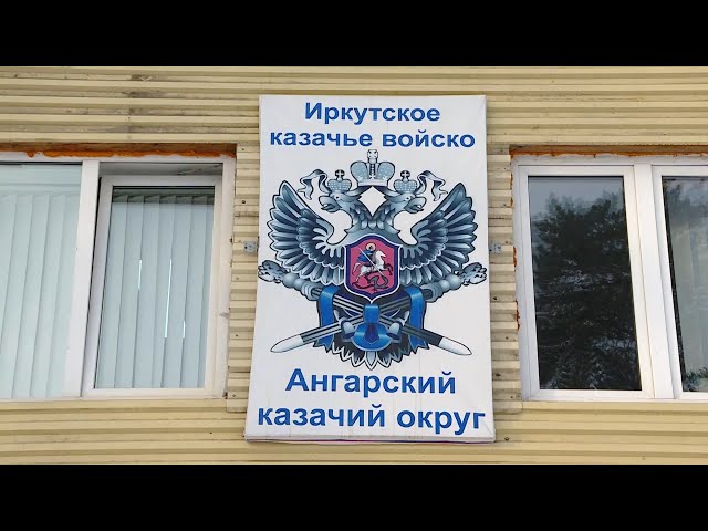 Ангарск под защитой казаков