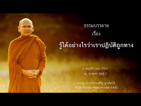 รู้ได้อย่างไรว่าเราปฏิบัติถูกทาง โดยพระอาจารย์ประเสริฐ ฐานังกโร