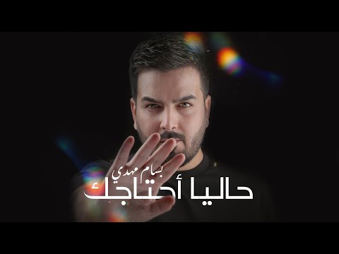Bassam Mahdi - 7alian A7tajak (Official Lyric Video) | بسام مهدي - حالياً احتاجك