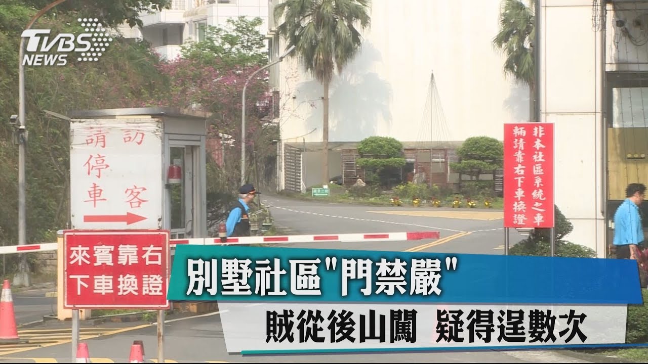 別墅社區「門禁嚴」!賊從後山闖 疑得逞數次