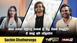 මගේ තත්තා අවුරුදු ගානක් ත්‍රී වීල් එකක් එලෙවුවා , ඒ කලේ අපි වෙනුවෙන්  - Sachin Chathuranga