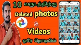 Recover Deleted Google Photos | how to recover permanently deleted videos from google photos Tamil