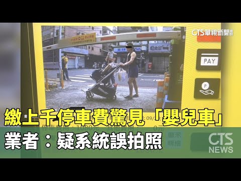 繳上千停車費驚見「嬰兒車」　業者：疑系統誤拍照