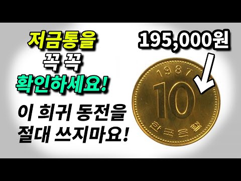 2020년의 탑10 가장 비싸고 희귀한 한국 동전 모음집!