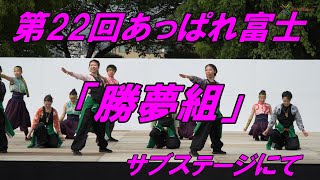 第22回あっぱれ富士「勝夢組」サブステージにて
