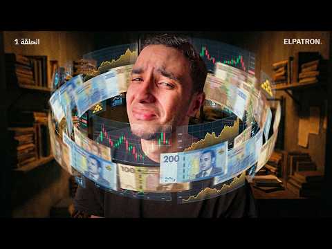 كيفاش تتخلص من عقدة الفقر | الحرية المالية