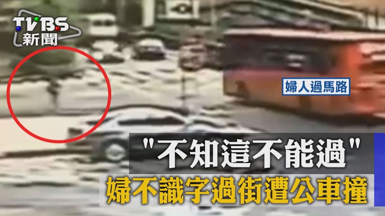 「不知這不能過」 婦不識字過街遭公車撞