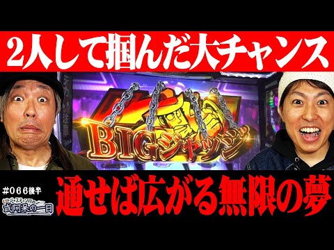 【土壇場で威厳を見せる!?やっと掴んだ大チャンス!】くりとジャスティン翔の或阿呆の一日66<後編>【L主役は銭形5】