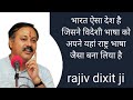 Rajiv Dixit Ji Whatsapp Status Rajiv Dixit Ji Speak On English Language Rajiv Bhai Short Videos