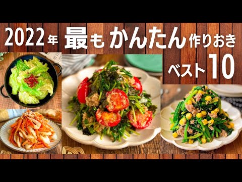 【副菜おかず編】今年めっちゃ簡単レシピランキングTOP10