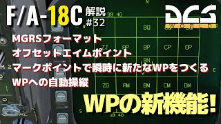 【DCS:F/A-18C】解説#32 オフセットエイムポイント / マークポイント / AP CPLモード【Voiceroid実況】