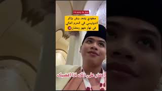 سعودي يتحـ ـــرش بزائر اندونسيي في الحرم المكي في نهار شهر رمضان