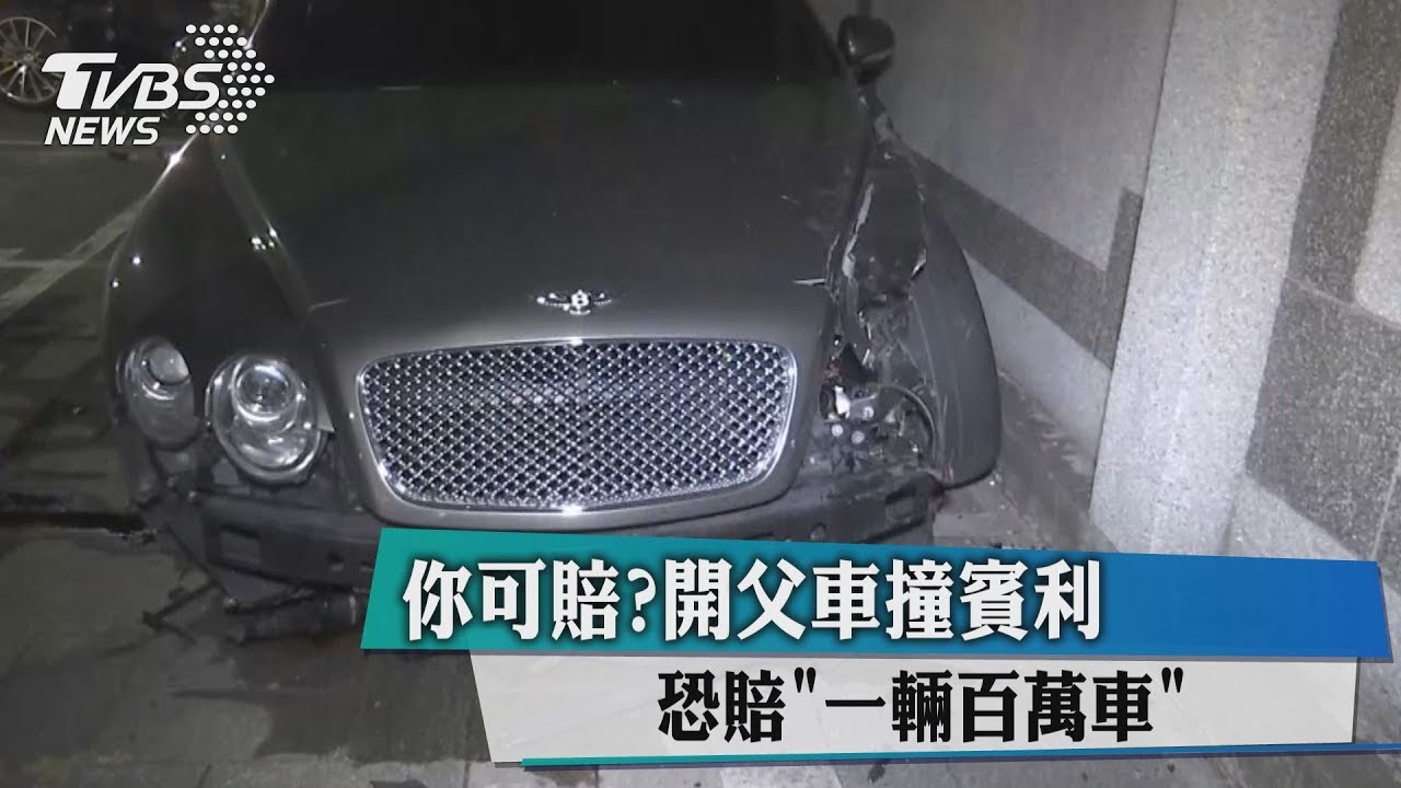 你可賠？開父車撞賓利　恐賠一輛百萬車