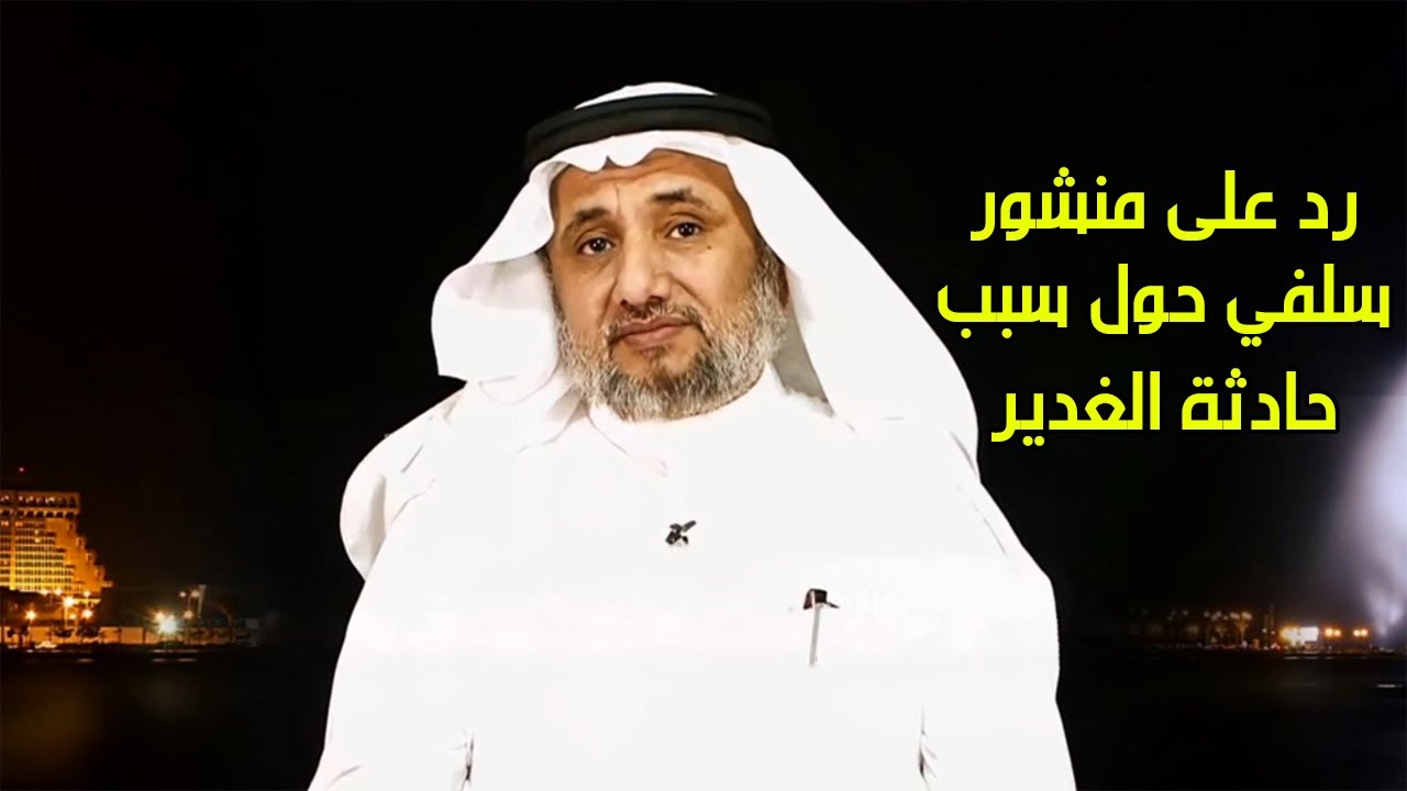 رد على منشور سلفي حول حادثة الغدير، هل هي بسبب خلاف لعلي مع اهل اليمن؟ - حسن فر