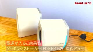 ゲーミングスピーカー「EDIFIER G2000」電源オンで効果音が鳴る