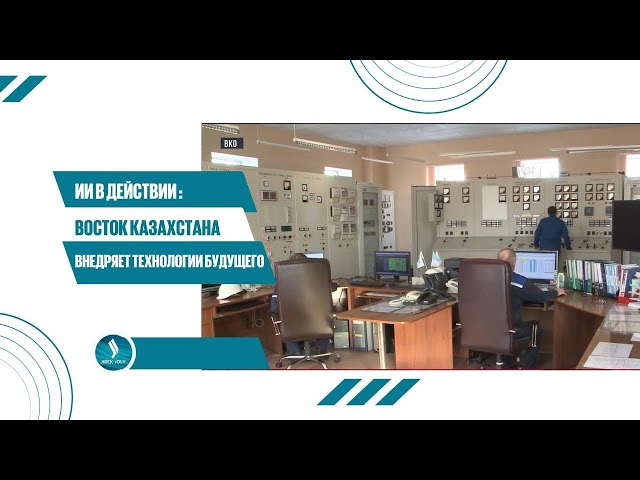 ИИ в действии : Восток Казахстана внедряет технологии будущего
