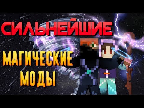 Two BERS - [ТОП 5] NEW MAGIC MODS for MINECRAFT