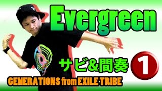 GENERATIONS from EXILE TRIBE「Evergreen」ダンス 振付 サビ① 【反転仕様】
