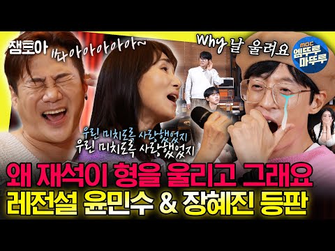 [#놀면뭐하니?] 재석이 형 울리고 나머지 멤버들 뇌정지 오게 한 🎤윤민수 & 장혜진 노래 모음🎤ㅣ#유재석 #윤민수 #장혜진 MBC230923방송