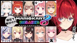 【マリオ8DX】格付けマリカ女子会～リベンジ編～ #マリカにじさんじ杯【にじさんじ/アンジュ/アルス/竜胆尊/笹木咲/フレン/星川サラ/本間ひまわり/プティ/夜見れな/五十嵐梨花/える】