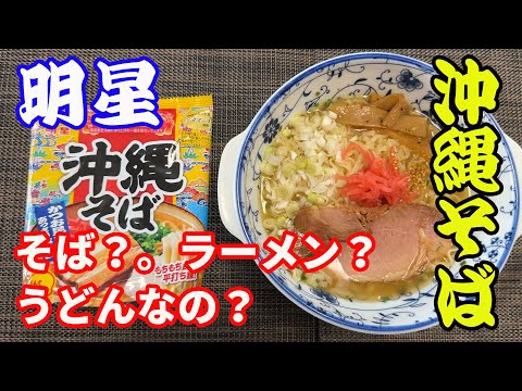 【沖縄そば】最近沖縄そばにハマってます。名前はそばだけど、食べるとうどんの様な、ラーメンの様な。判断は任せますけど。美味しければそれで良し。沖縄そば美味しいです。好きです。【Ramen recipe】