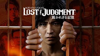 生放送14【LOST JUDGMENT　裁かれざる記憶】ストーリー完結