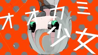 - オオカミ少女|feat.知声【ボカコレ2022秋ルーキー】