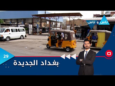شاهد بالفيديو.. بغداد الجديدة - ناس وناس م٧ - الحلقة ٢٩