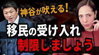 【高市政権どうする】「移民制限しましょう！」参政党の神谷さんの代表質問