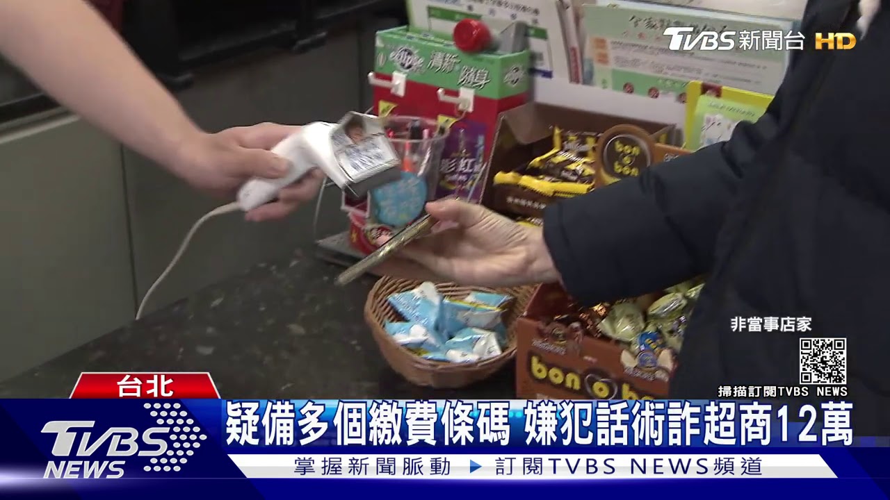 超商防詐!代收繳費SOP 「收錢」再刷條碼