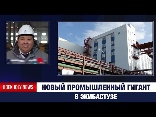 В Экибастузе заработал высокотехнологичный завод