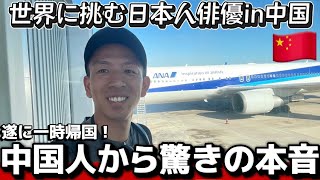 【遂に一時帰国！】中国人から聞かされたまさかの本音・・・世界に挑む日本人俳優in中国🇨🇳