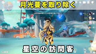 「月光蔓を取り除く」ギミック攻略【原神】霜月 世界任務「星空の訪問客」