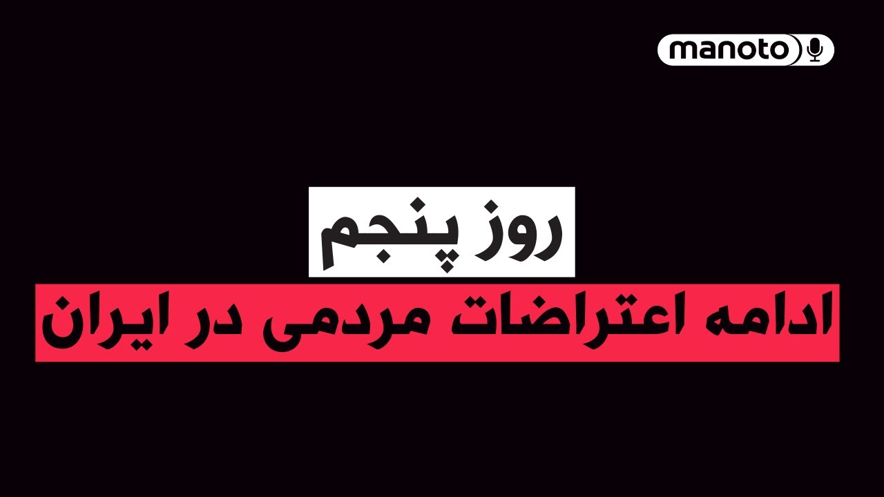 من‌و‌تو پادکست | روز پنجم: ادامه اعتراضات مردمی در ایران