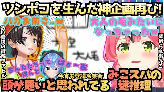 【俺たちは本気で笑ってる】"林of火"迷推理からの珍回答続出！スバルのパッション回答に爆笑するみこちがPONを重ねた結果テレフォンぬ星街に冷笑される神企画再び！【さくらみこ／大空スバル／星街すいせい】