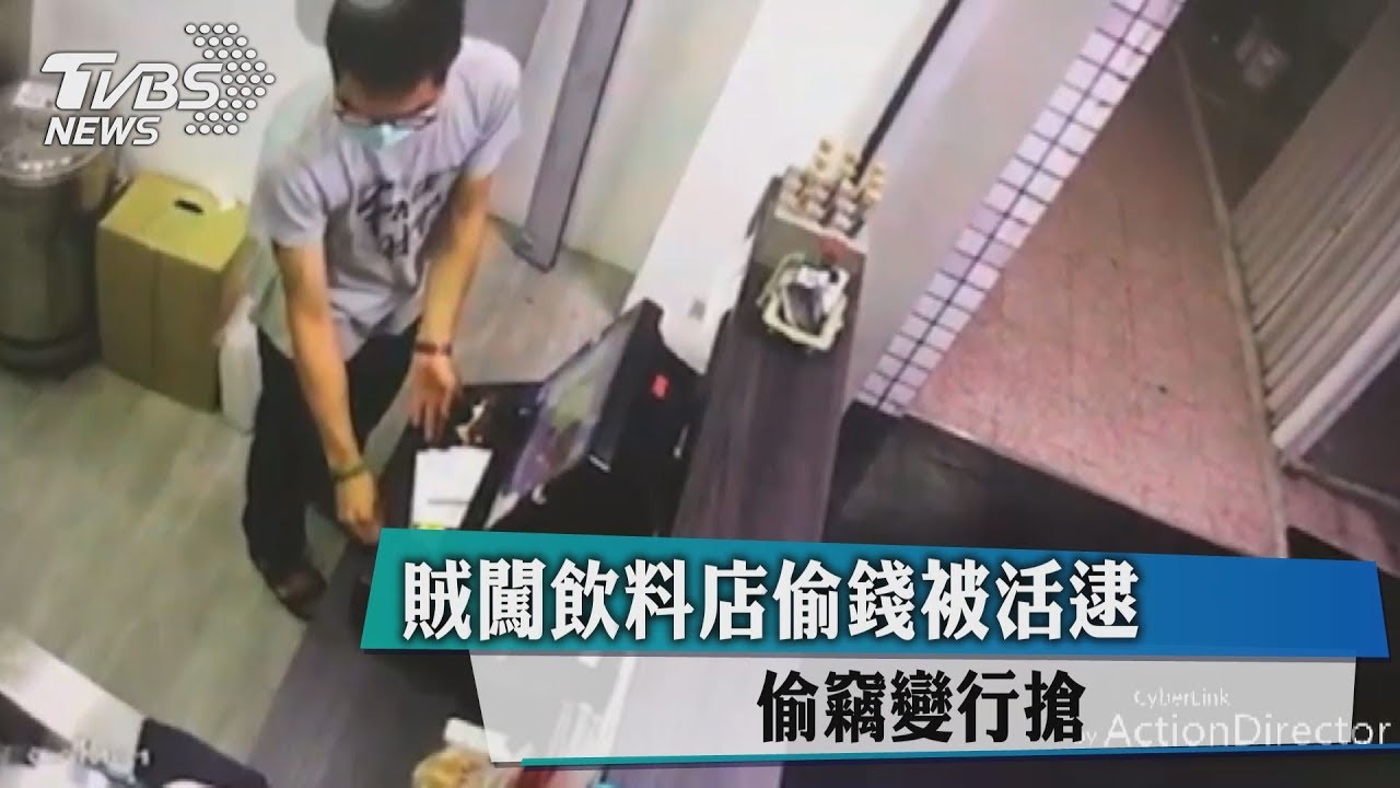 賊闖飲料店偷錢被活逮 偷竊變行搶