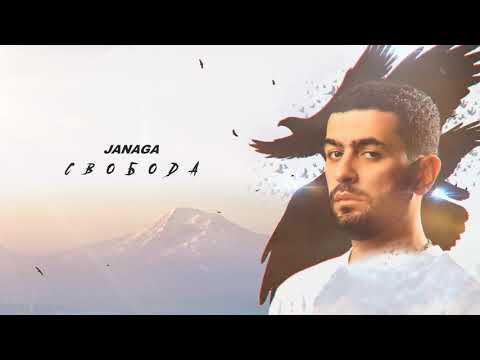 Janaga - Свобода | Official Audio