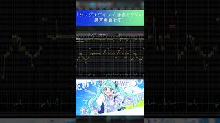 「シングアゲイン」調声画面 #vocaloid #初音ミクV6 #初音ミク #hatsunemiku