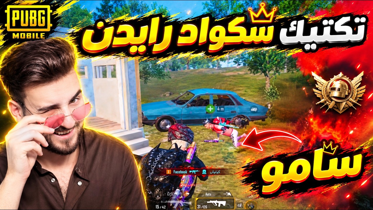 تفاهم سكواد رايدن للفوز في التميت رويال 🤯🔥 ببجي موبايل 