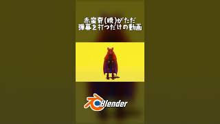 【東方二次創作】赤蛮奇がただ弾幕を打つだけの動画【Blender】 #東方project  #blender #touhou #東方 #animation